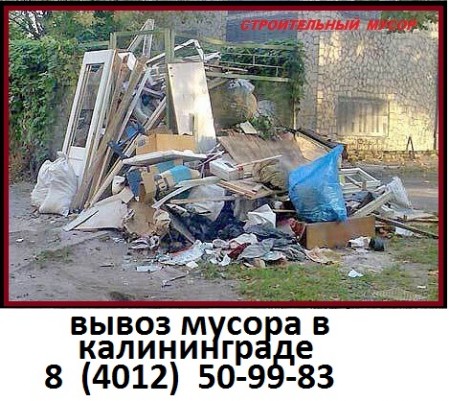 строительный мусор калининград