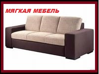 Доставка дивана