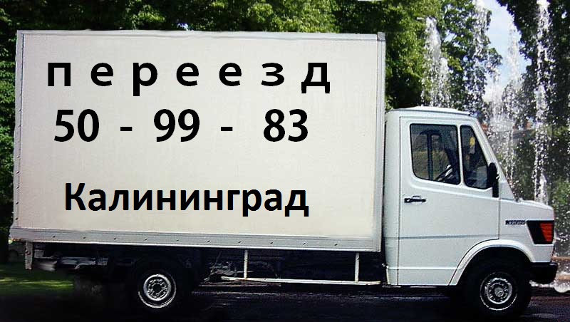 переезд недорого в Калининграде