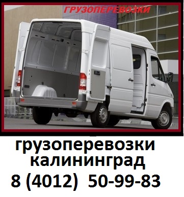 услуги автоперевозки калининград