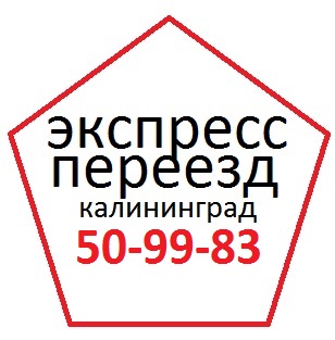 Квартирный переезд калининград